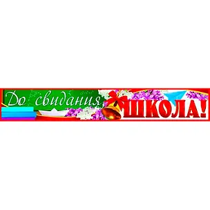 Книга ПА-9402 плакат-полоска До свидания, школа! ()