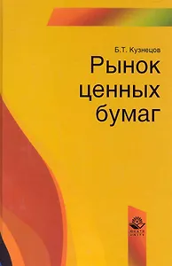 Рынок ценных бумаг: учеб. пособие для студентов вузов, обучающихся по специальности  "Финансы и кредит" / Кузнецов Б. (УчКнига)