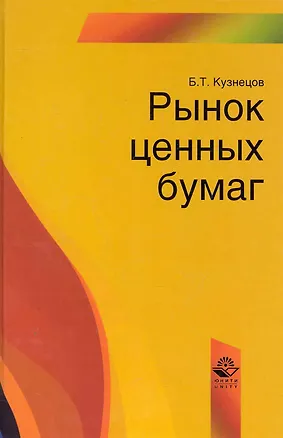 Книга Рынок ценных бумаг: учеб. пособие для студентов вузов, обучающихся по специальности  "Финансы и кредит" / Кузнецов Б. (УчКнига) (Борис Кузнецов)