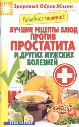 Лечебное питание. Лучшие рецепты блюд против простатита и других мужских болезней — 2404891 — 1