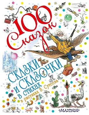 Книга 100 сказок!Сказки и сказочки в стихах в рис.В.Суте (Владимир Сутеев, Виталий Бианки)