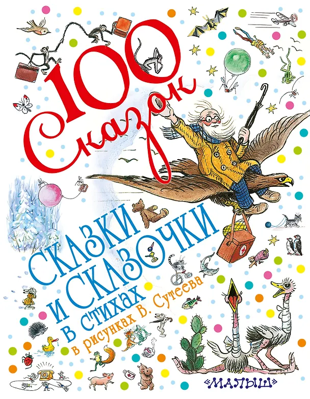 Книга 100 сказок!Сказки и сказочки в стихах в рис.В.Суте (Владимир Сутеев, Виталий Бианки) — 1