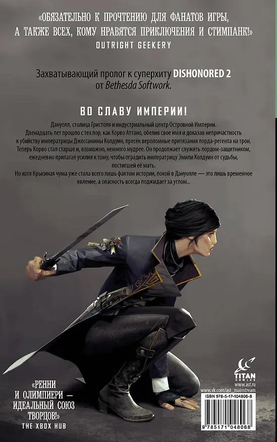 DISHONORED: Вирмвудский обман : графический роман 2604941 — 2