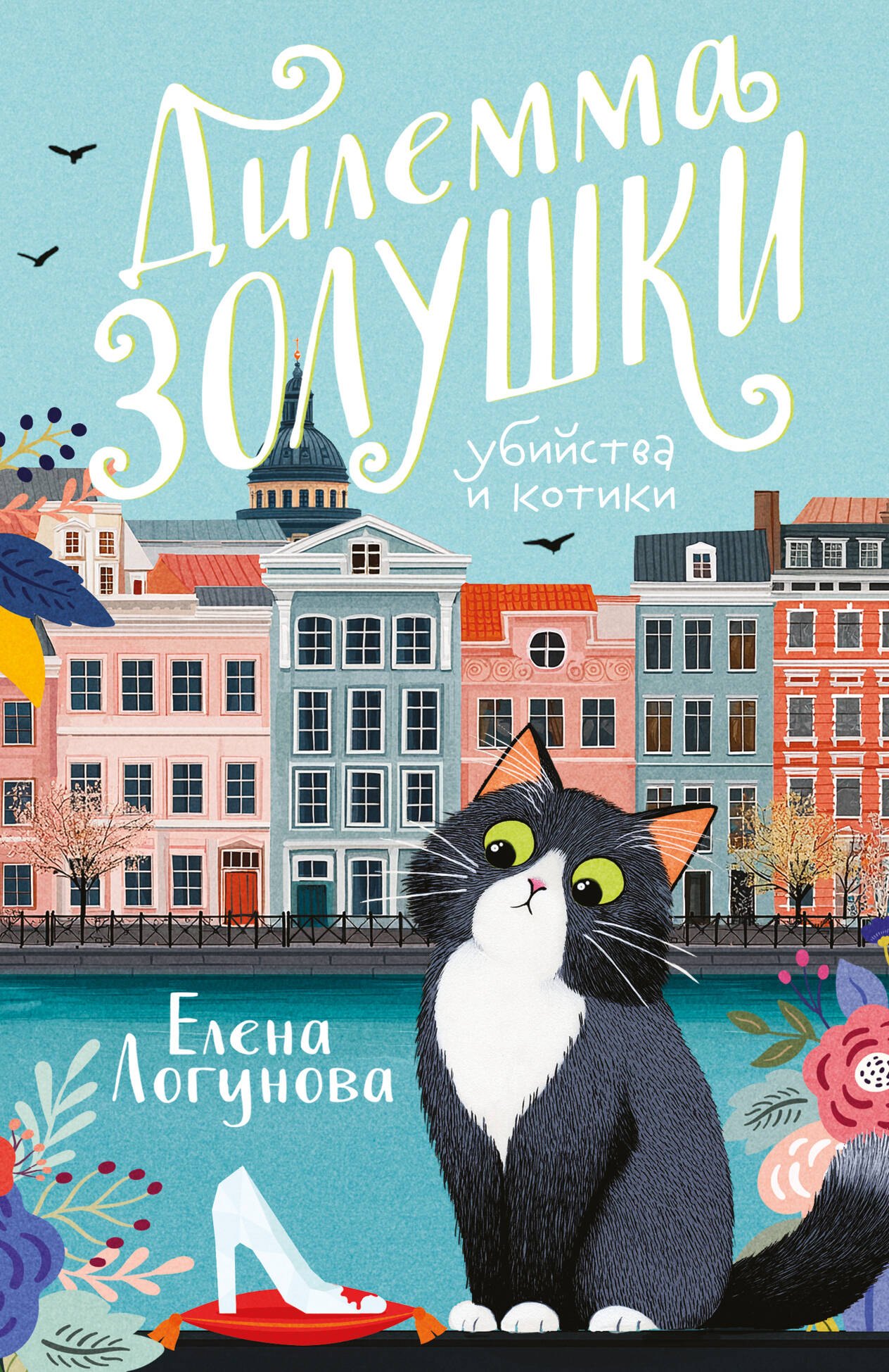 

Дилемма Золушки