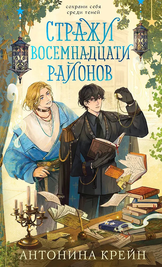 Книга Стражи восемнадцати районов (Антонина Крейн) — 1