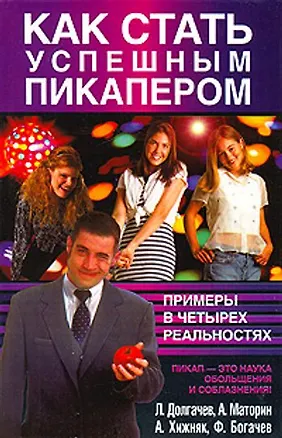 Как стать успешным пикапером - купить книгу с доставкой в интернет ...