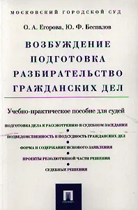Возбуждение подготовка разбирательство гражданских дел.Уч.-практ.пос. для судей