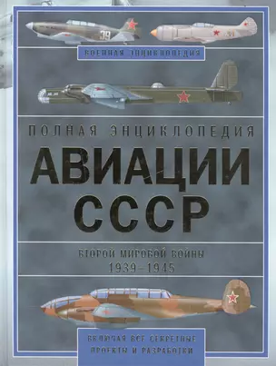 Полная энциклопедия авиации СССР Второй мировой 1939-1945. Включая все секретные проекты и разработки — 2500342 — 1