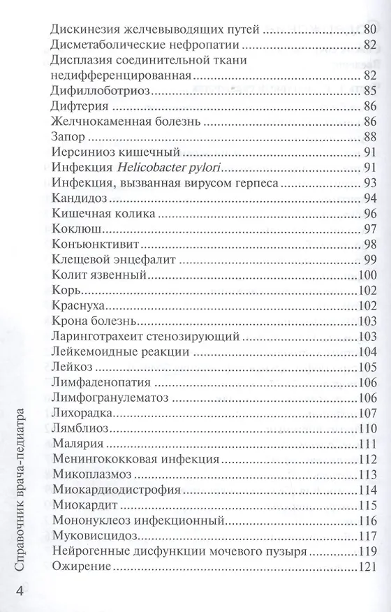 Книга Справочник врача-педиатра (Рита Кильдиярова) — 3
