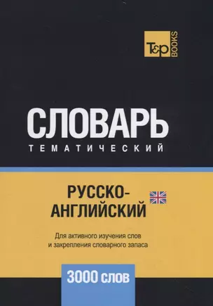 Русско-английский (британский) тематический словарь. 3000 слов — 2734406 — 1