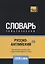 Русско-английский (британский) тематический словарь. 3000 слов — 2734406 — 1