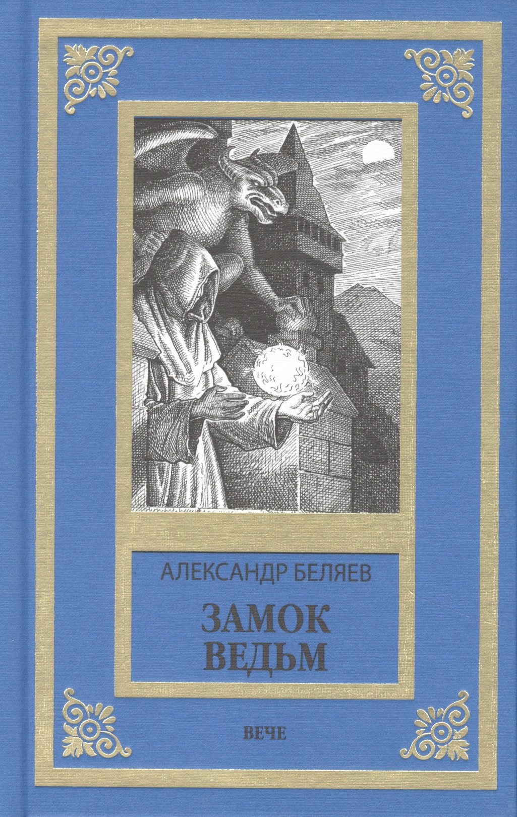 

Замок ведьм