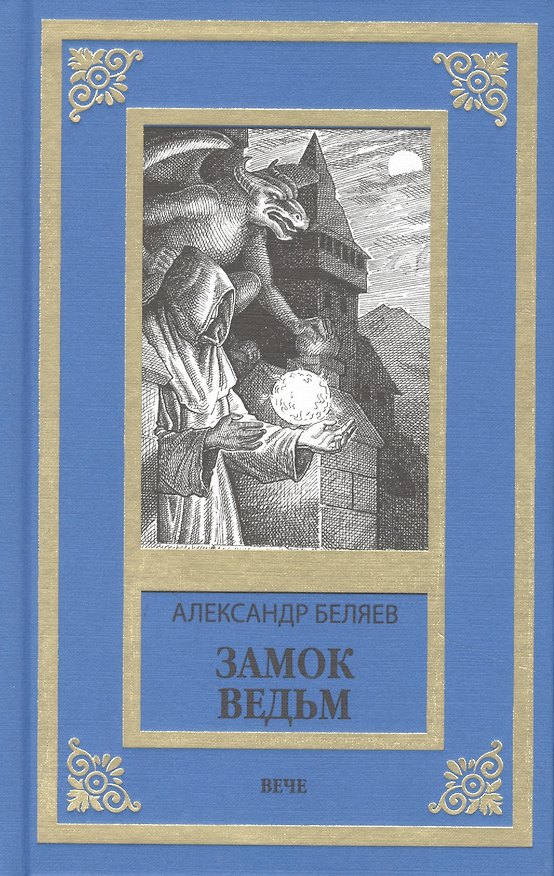Книга Замок ведьм (Александр Беляев) — 1