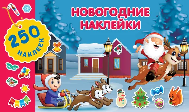 Новогодние наклейки 2921782 — 1