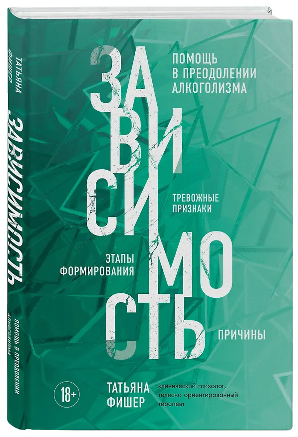 Книга Зависимость. Тревожные признаки алкоголизма, причины, помощь в преодолении (Татьяна Фишер) — 4