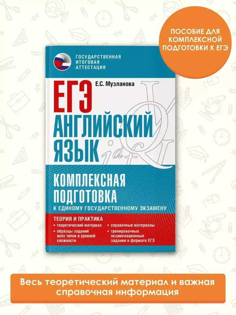 ЕГЭ. Английский язык. Комплексная подготовка к единому государственному  экзамену: теория и практика (Елена Музланова) - купить книгу с доставкой в  интернет-магазине «Читай-город». ISBN: 978-5-17-150837-1