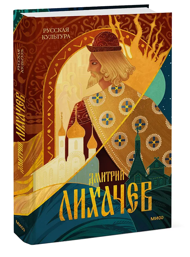 Книга Русская культура (Дмитрий Лихачев) — 4