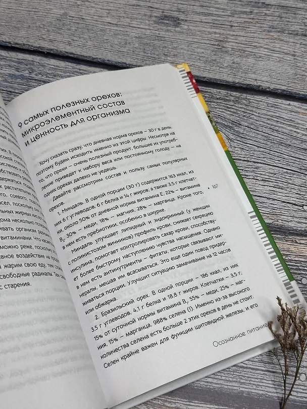 Книга Осознанное питание. Как похудеть, изменив свой образ мыслей (Дарья Савельева) — 13