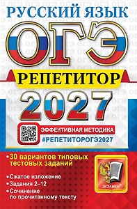 ОГЭ 2027. Русский язык. Репетитор. Эффективная методика. 30 вариантов типовых тестовых заданий