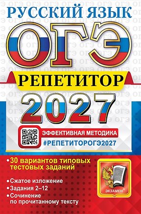 Книга ОГЭ 2027. Русский язык. Репетитор. Эффективная методика. 30 вариантов типовых тестовых заданий (Галина Егораева, Юлия Гостева, Ирина Васильевых, Ольга Фокина)