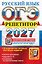 ОГЭ 2027. Русский язык. Репетитор. Эффективная методика. 30 вариантов типовых тестовых заданий — 3178351 — 1