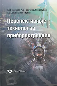 Перспективные технологии приборостроения
