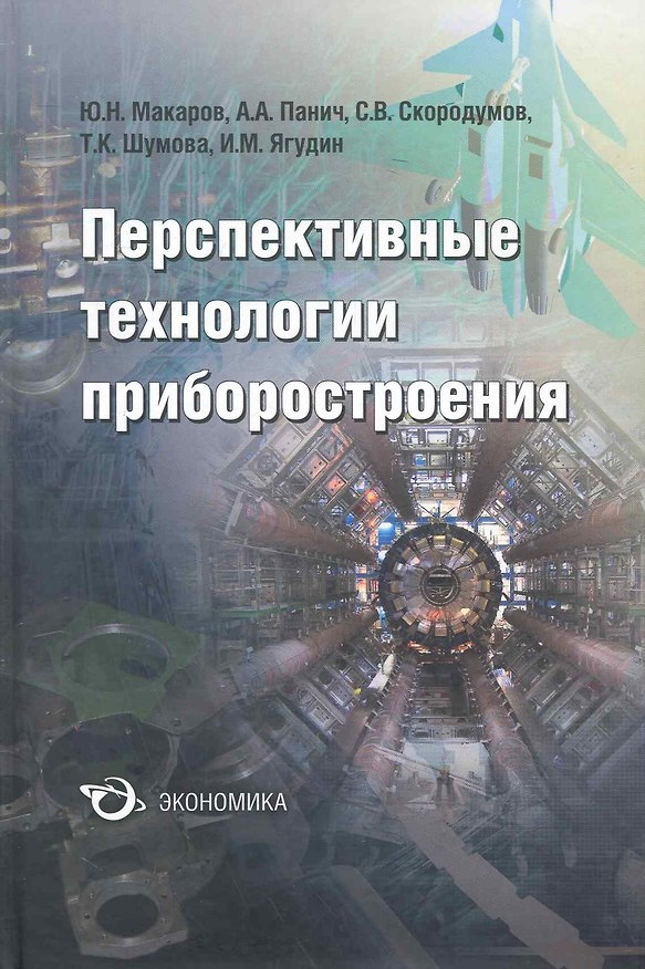Книга Перспективные технологии приборостроения (Юрий Макаров) — 1