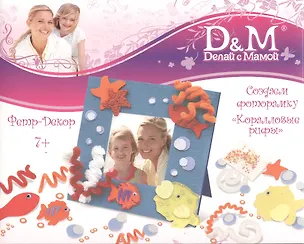 Набор д/фоторамки Коралловые рифы (фетр) (9012) (7+) (Делай с мамой) (коробка) 2377310