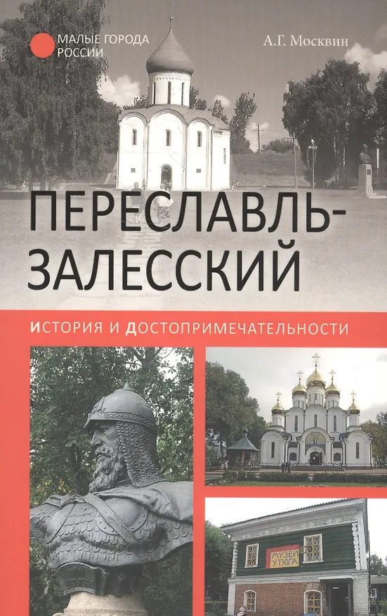 Книга Переславль-Залесский. История и достопримечательности (Анатолий Москвин) — 1