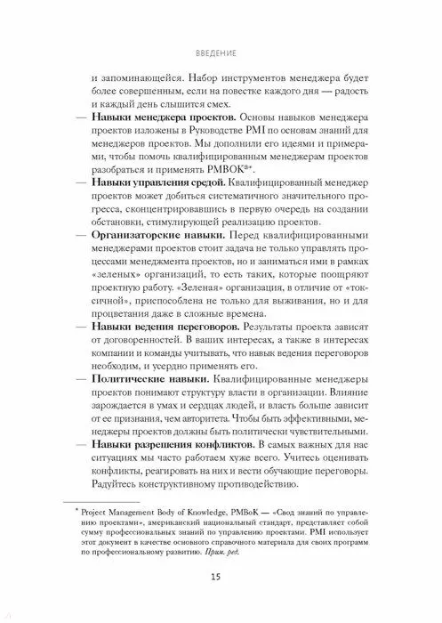 Книга Руководитель проектов. Все навыки, необходимые для работы (Рэндалл Инглунд, Альфонсо Бусеро) — 5