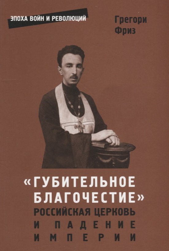 

"Губительное благочестие". Российская церковь и падение империи