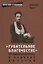 "Губительное благочестие". Российская церковь и падение империи — 2701754 — 1