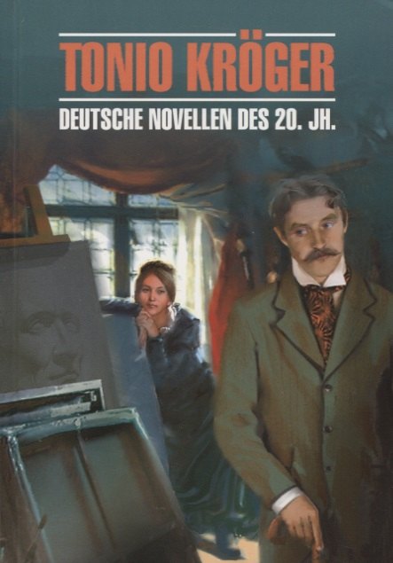 

Тонио Крегер = Tonio Kroger. Немецкие новеллы ХХ века : книга для чтения на немецком языке