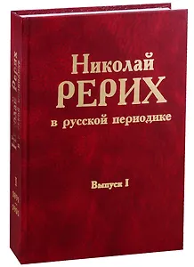 Николай Рерих в русской периодике. Вып.I.