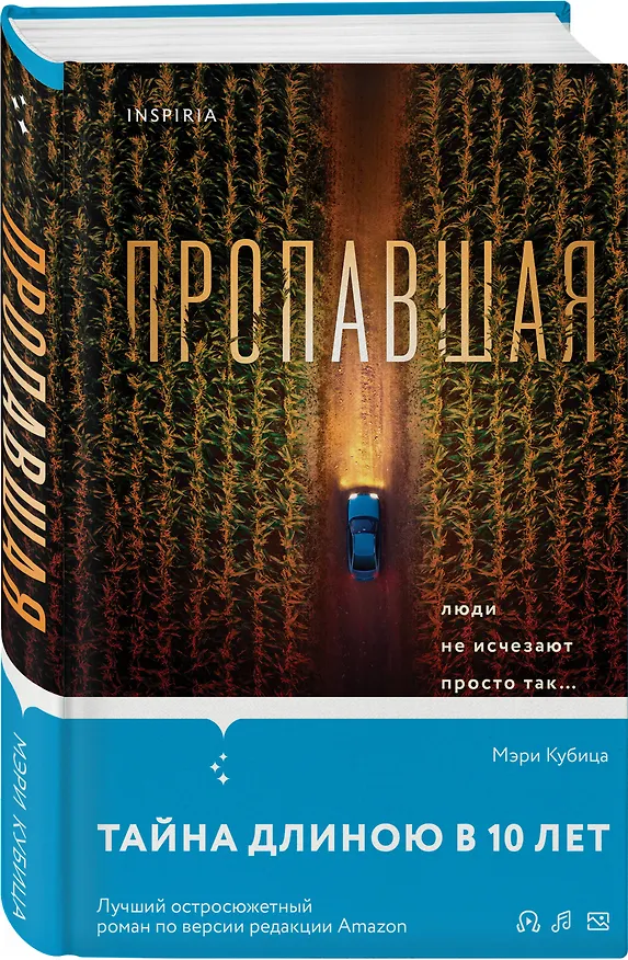 Книга Пропавшая (Мэри Кубица) — 4