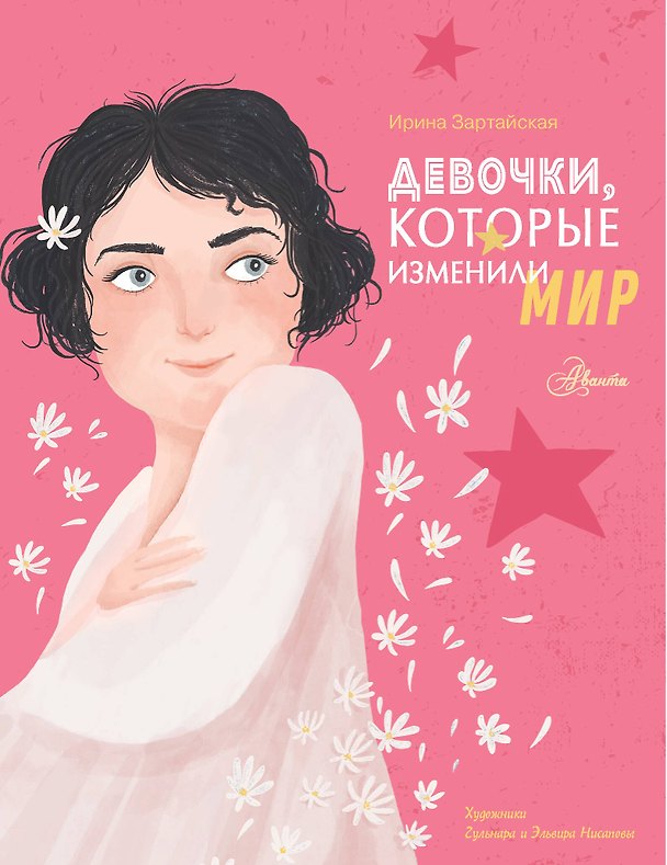 Книга Девочки, которые изменили мир (Ирина Зартайская) — 1