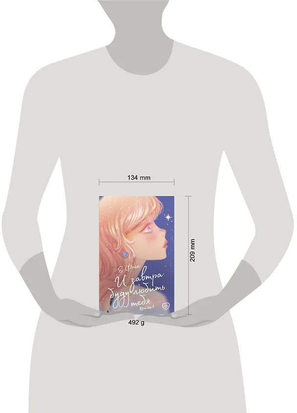Книга И завтра буду любить тебя. Книга 1 (Е Фэйе) — 11