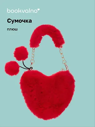 Сумочка плюшевая на молнии Сердце красное (23х20х5) (12-12610-202411-B6) 3076693