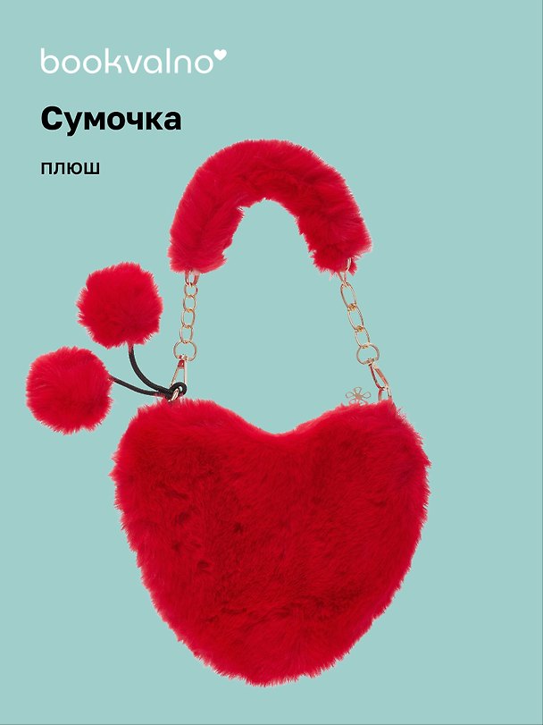 Сумочка плюшевая на молнии Сердце красное (23х20х5) (12-12610-202411-B6) 3076693 — 1