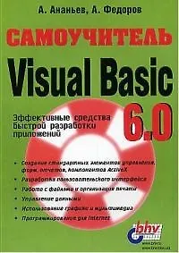 Самоучитель Visual Basic 6.0
