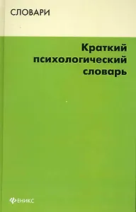 Краткий психологический словарь