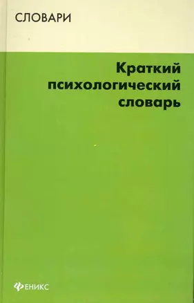 Краткий психологический словарь — 2231097 — 1