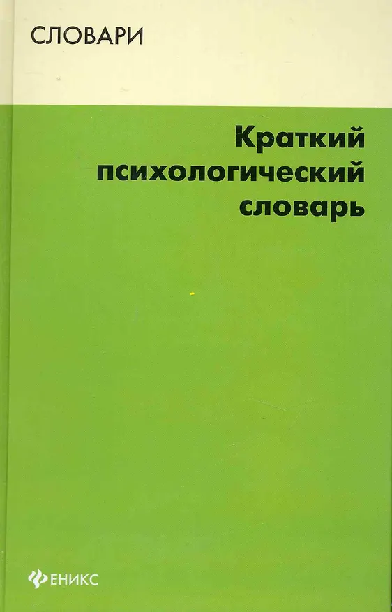 Книга Краткий психологический словарь () — 1