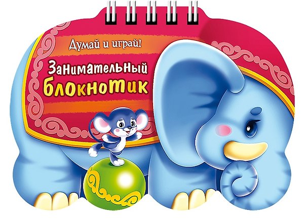 Книга Занимательный блокнотик "Слоник" (16Кц6гр_14428) Думай и играй! (Юлия Винклер) — 1
