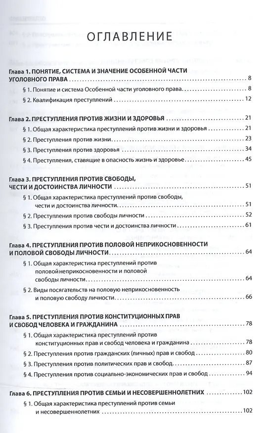 Книга Уголовное право. Особенная часть. Учебник для бакалавров () — 2