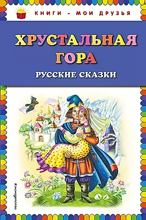 Хрустальная гора: русские сказки — 2624355 — 1