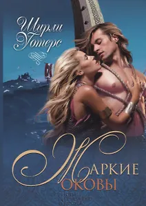 Жаркие оковы