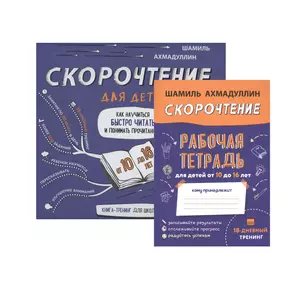 Скорочтение для детей. Как научиться быстро читать и понимать прочитанное. Книга-тренинг для школьников от 10 до 16 лет + Рабочая тетрадь Скорочтение для детей 10-16 лет — 2820688 — 1