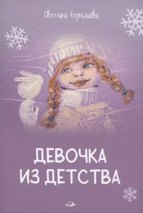 Девочка из детства — 2979344 — 1