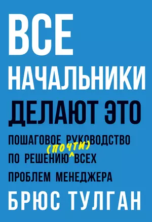 Все начальники делают это. Пошаговое руководство по решению (почти) всех проблем менеджера — 2513847 — 1